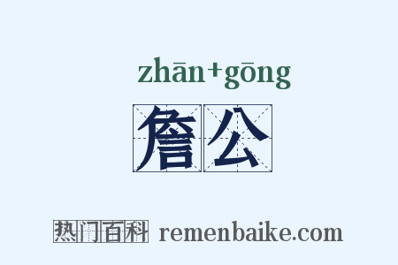 詹公是什么意思的图片